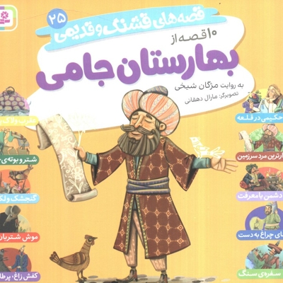 قصه های قشنگ و قدیمی 25-10قصه از بهارستان جامی